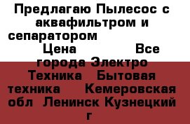 Предлагаю Пылесос с аквафильтром и сепаратором Krausen Aqua Star › Цена ­ 21 990 - Все города Электро-Техника » Бытовая техника   . Кемеровская обл.,Ленинск-Кузнецкий г.